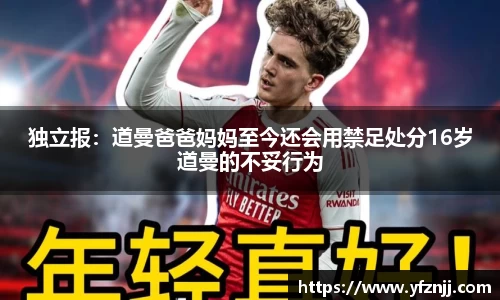 独立报：道曼爸爸妈妈至今还会用禁足处分16岁道曼的不妥行为
