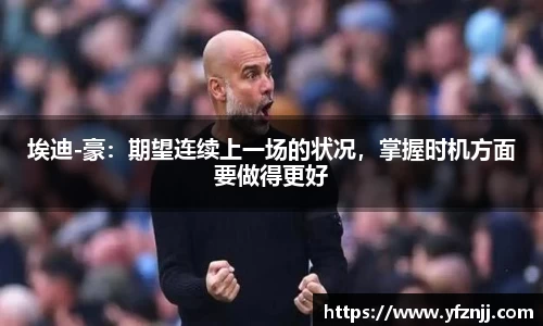 埃迪-豪：期望连续上一场的状况，掌握时机方面要做得更好
